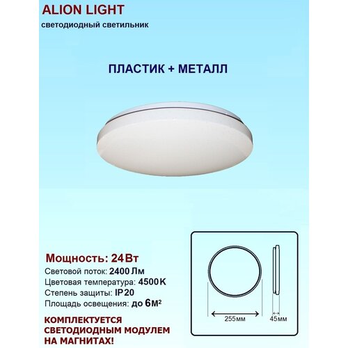  660   Alion Light 24 4500K  