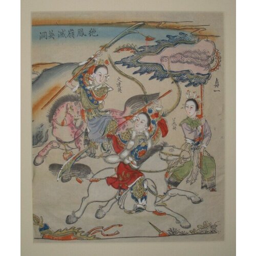 купить 70000р Китайская народная картинка. Сражение всадницы на красном (розовом) коне с всадницей на белом коне, справа знаменосец.
