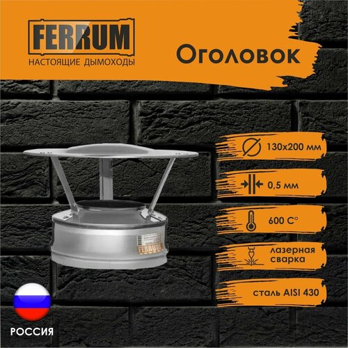 ������ 1700� �������� FERRUM (430/0,5 + ����.) �130�200