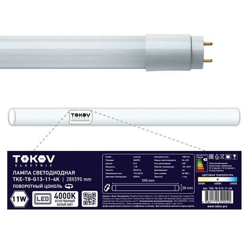 ������ 1290� ����� ������������ 11�� �������� T8 4000� G13 176-264� TOKOV ELECTRIC TKE-T8-G13-11-4K