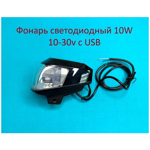  1300 - 10W 15 Cree IP67  USB  10-30v  