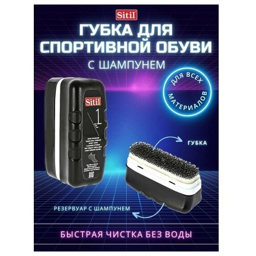 ������ 255� ����� SITIL Black edition Sport Shoe Cleaning Sponge ��� ���������� �����, 75��