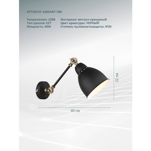  3490 // 1  Arte Lamp  Arte Lamp Braccio A2054AP-1BK