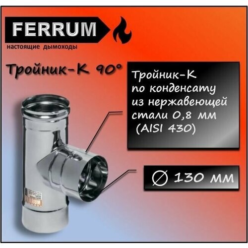 ������ 1318� �������-� 90 (430 0,8��) �130 Ferrum