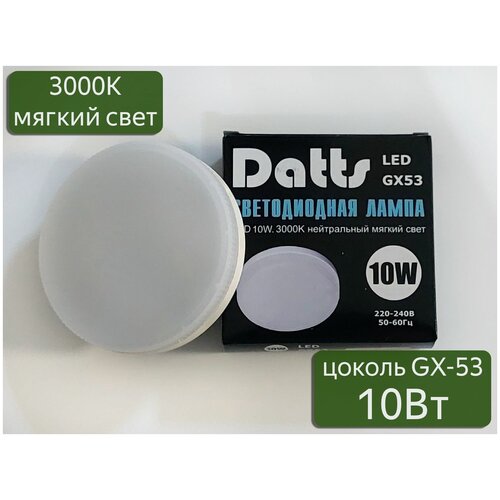 ������ 726� LED ����� ������������ GX53 Datts 10W 3000k, 5��