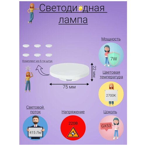 ������ 632� General, ����� ������������, �������� �� 6 ��., 7 ��, ������ GX53, 2700�, ����� ����� �����