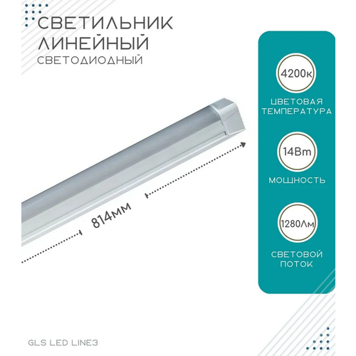  1390    GLS LED Line 3,   ,    , 220V, 4200, 14, 814 , 