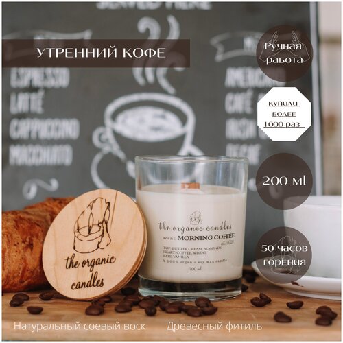  1390      The Organic Candles    - Morning coffee 200 ml