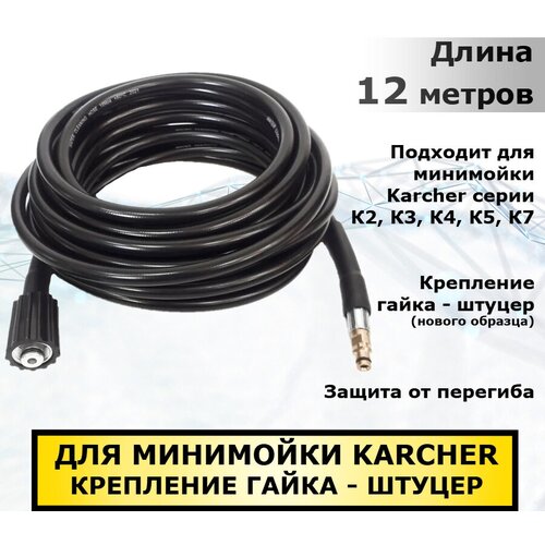  4190 Karcher      ,  - ( ) 12 ,    Karcher  K2, K3, K4, K5, K6, K7