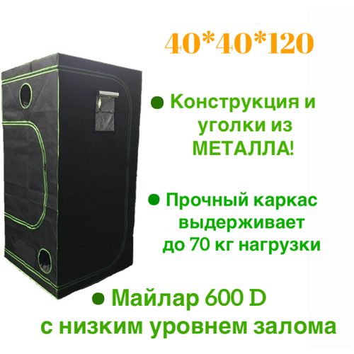  9490 ,  40*40*120 growbox