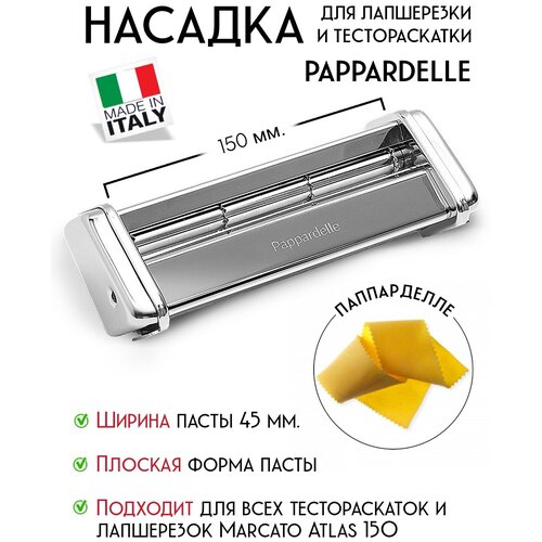  5800    Marcato Atlas 150 Pappardelle