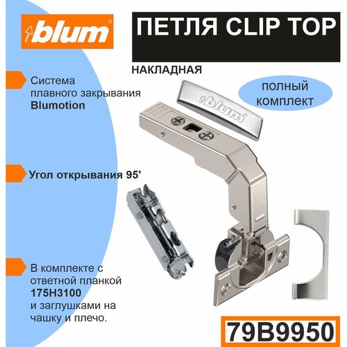  1799  BLUM CLIP TOP (79B9950+175H3100)     . -  (+  )