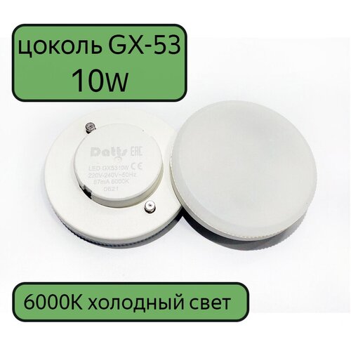 ������ 1250� LED ����� GX53 Datts 10W 6000k, 10��