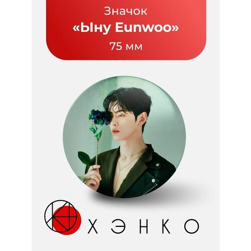  213  Eunwoo Astro