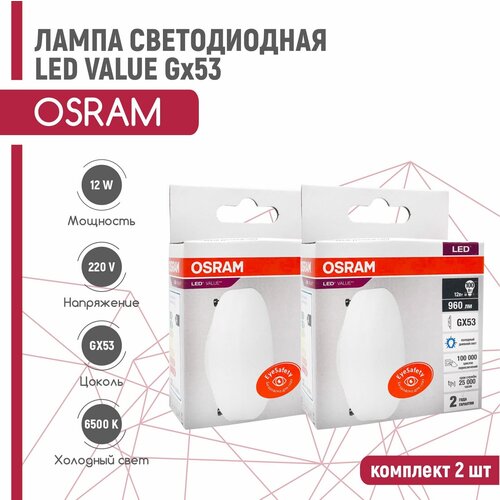 ������ 665� ����� ������������ OSRAM LED VALUE 12W/865 230V GX53 (�������� ������� 6500�) 2 ��