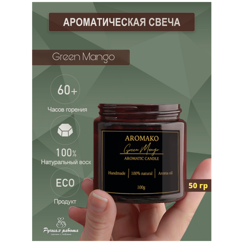  409   AROMAKO Green Mango/       50 