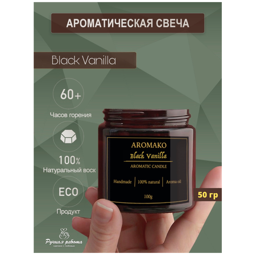  399   AROMAKO Black Vanilla 50 /      