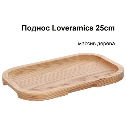  1390  Loveramics Er-go! 25 . Rectangular Wood Platter