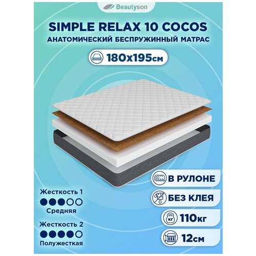 ������ 14060� ������ �������������� BeautySon Simple Relax 10 Cocos 180x195, ������������, �����������, ��� ����, ������������ � ������