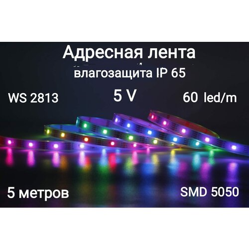  2150    5V WS2813 smd5050 300LED ( IP65)