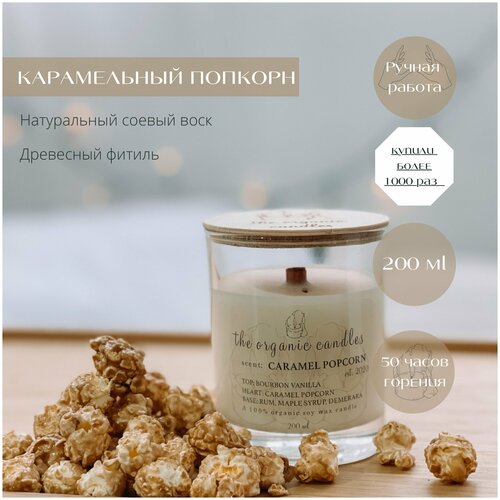  1206      The Organic Candles   - Caramel popcorn 200 ml