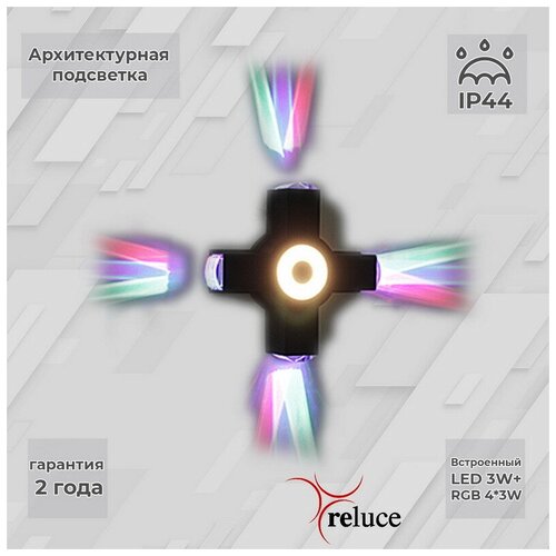  2511   Reluce LED 08231-9.2-005U LED3W+4*3W RGB BK