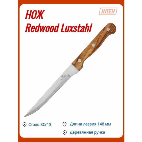  337   148     Redwood Luxstahl