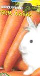 морковка Зайка моя сорт