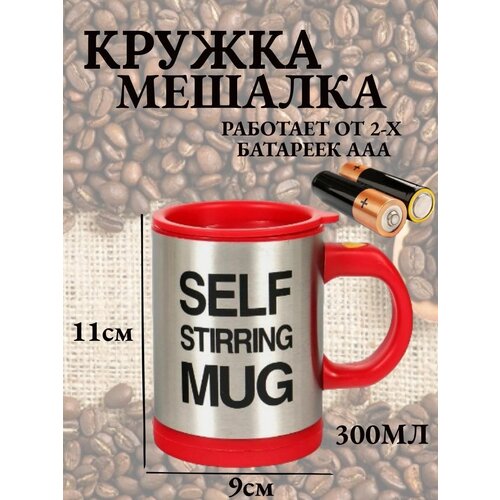  499  /  Self Stirring Mug